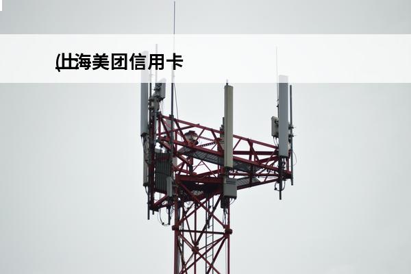 上海美团信用卡
(上