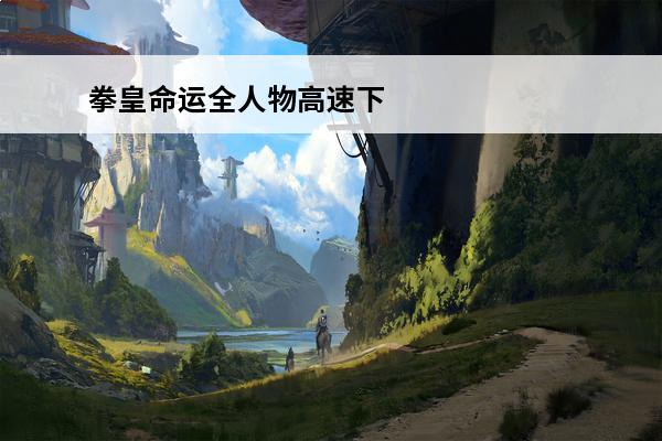 拳皇命运全人物高速下