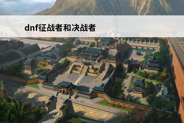 dnf征战者和决战者