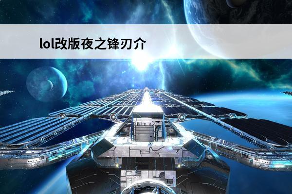 lol改版夜之锋刃介绍介绍_lol改版夜之锋刃介绍是什么(lol夜之锋刃装备属性介绍大全)