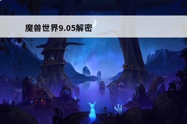 魔兽世界9.05解密