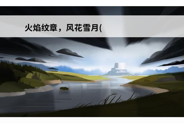 火焰纹章，风花雪月(