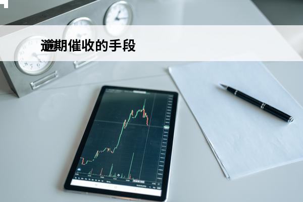 逾期催收的手段
 逾