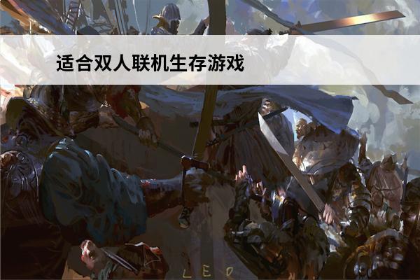 适合双人联机生存游戏