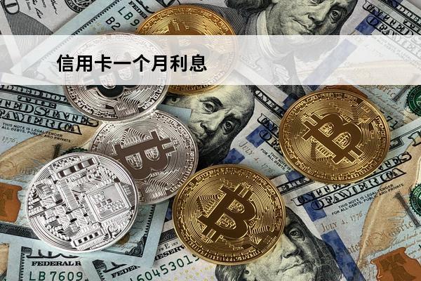 信用卡一个月利息
 信用卡一个月利息多少