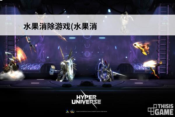 水果消除游戏(水果消