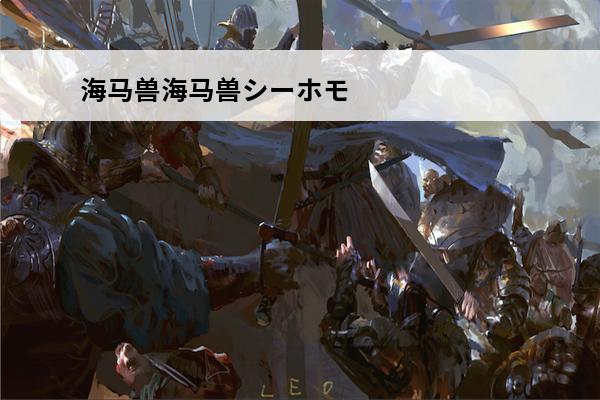 海马兽海马兽シーホモ