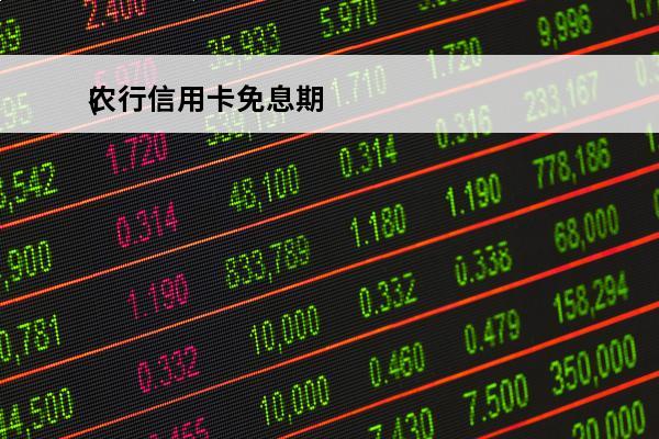 农行信用卡免息期
(农行信用卡免息期怎么计算的)