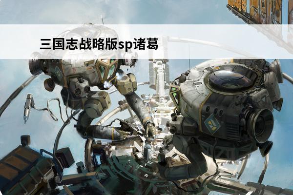 三国志战略版sp诸葛