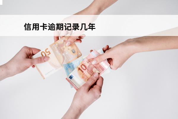 信用卡逾期记录几年
