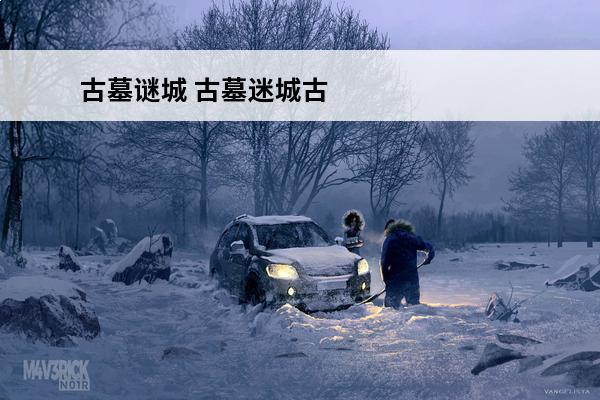 古墓谜城 古墓迷城古