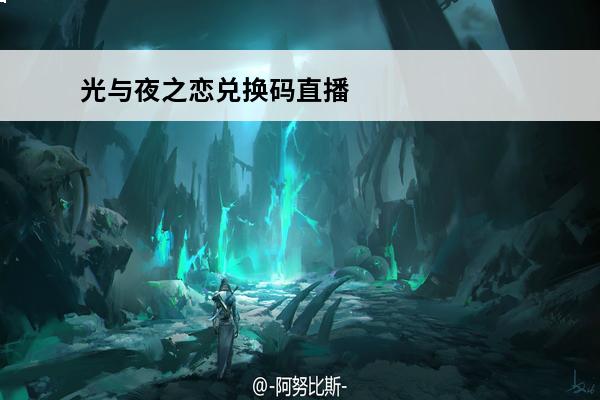 光与夜之恋兑换码直播