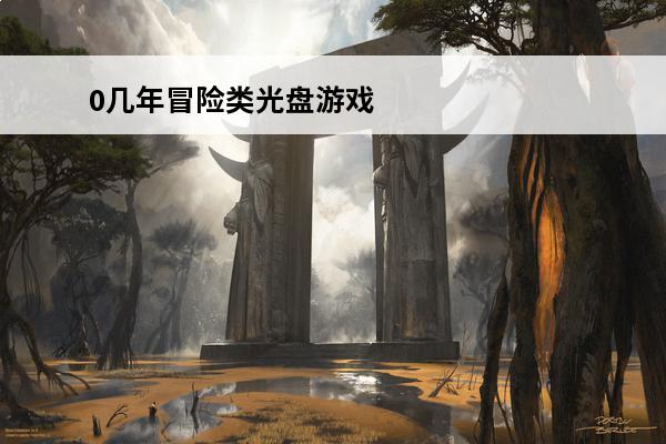 0几年冒险类光盘游戏