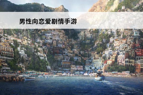 男性向恋爱剧情手游 