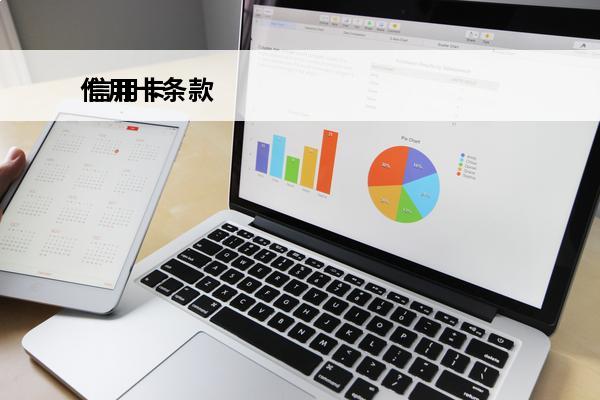 信用卡条款
 信用卡条款是什么意思