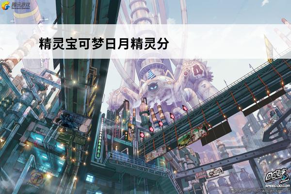 精灵宝可梦日月精灵分