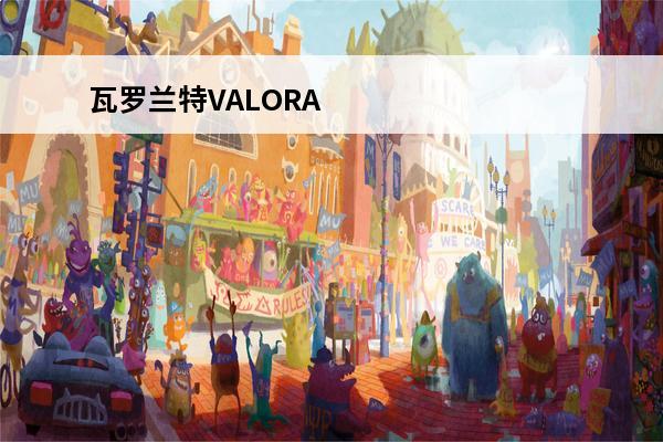 瓦罗兰特VALORA