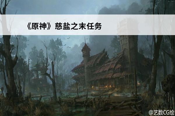 《原神》慈盐之末任务