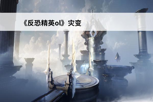 《反恐精英ol》灾变