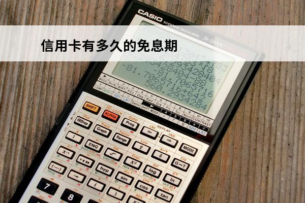 信用卡有多久的免息期
 信用卡免息期最长