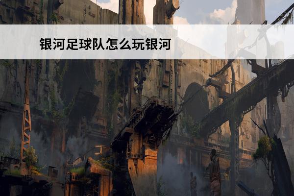 银河足球队怎么玩银河