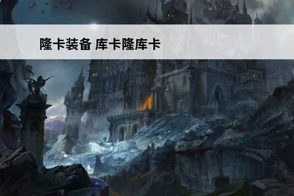 隆卡装备 库卡隆库卡