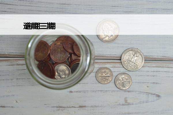 逾期三期
 逾期三期还了一期