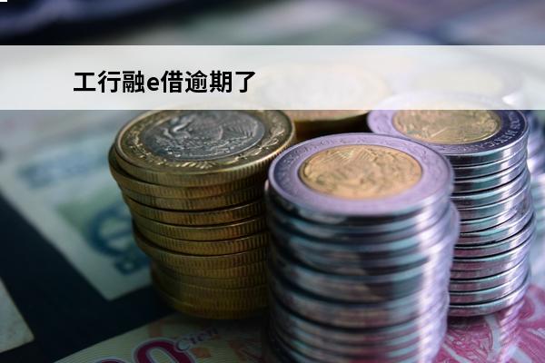 工行融e借逾期了
 工行融e借逾期了利息及违约金如何计算