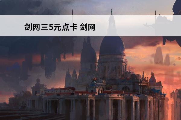 剑网三5元点卡 剑网