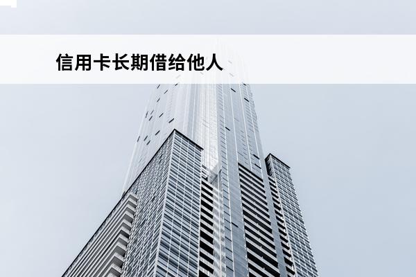 信用卡长期借给他人
