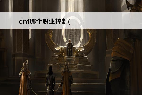 dnf哪个职业控制(