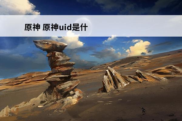 原神 原神uid是什
