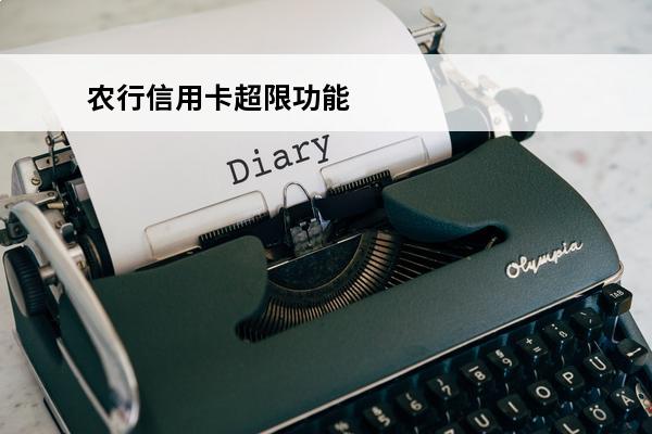 农行信用卡超限功能
