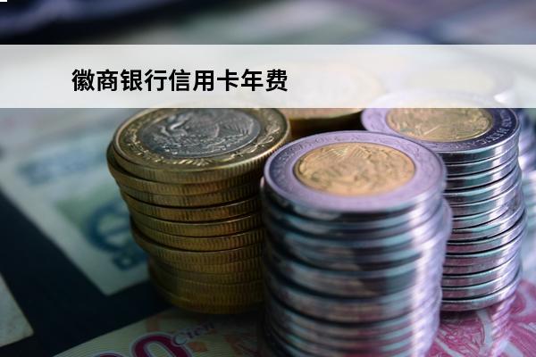 徽商银行信用卡年费
