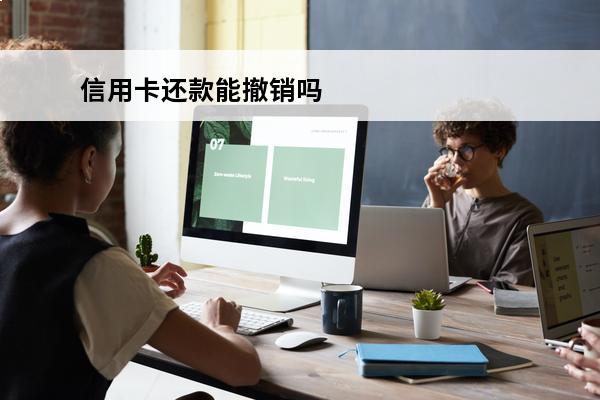 信用卡还款能撤销吗
(还信用卡立马还完可以立马取出来吗)