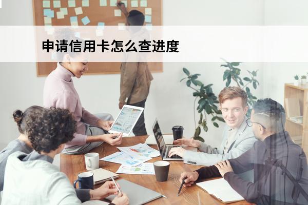 申请信用卡怎么查进度