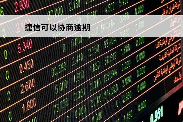 捷信可以协商逾期
 