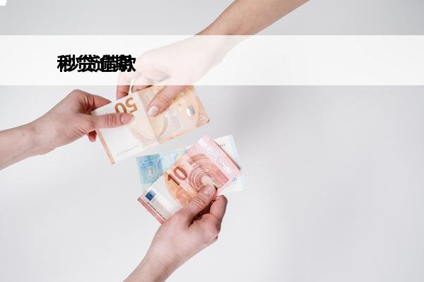 秒贷逾期
 秒贷借款