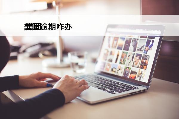 美团逾期咋办
 美团