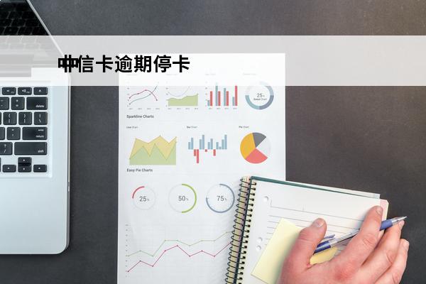 中信卡逾期停卡
 中