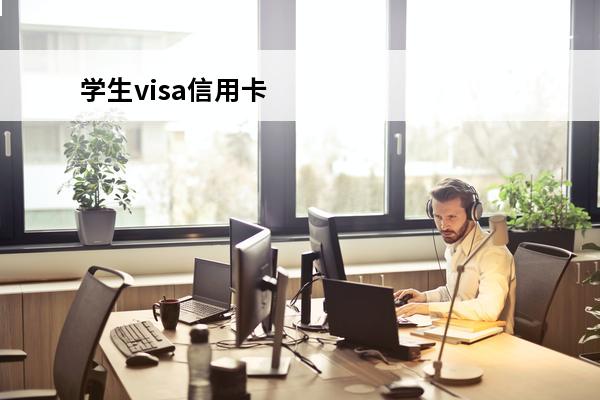 学生visa信用卡
 招商银行留学生visa信用卡