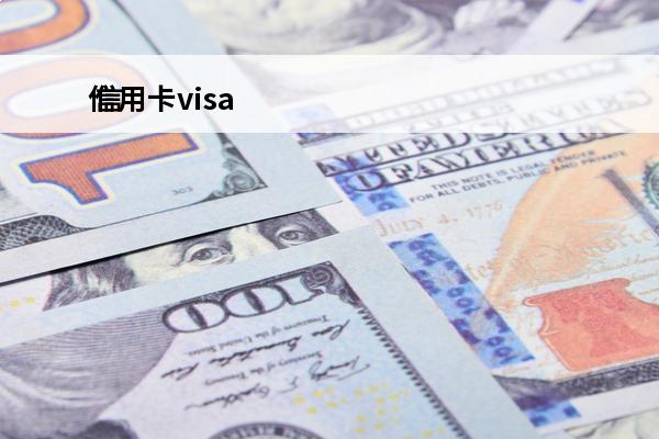 信用卡visa
 信