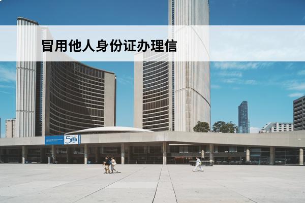 冒用他人身份证办理信用卡
 冒用他人身份证办理信用卡,发卡银行有责任吗
