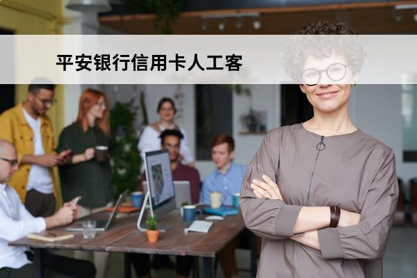 平安银行信用卡人工客服电话
 平安银行服务电话人工客服