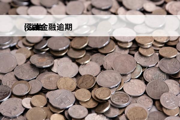 泓曲金融逾期
(泓曲金融武汉最新消息)