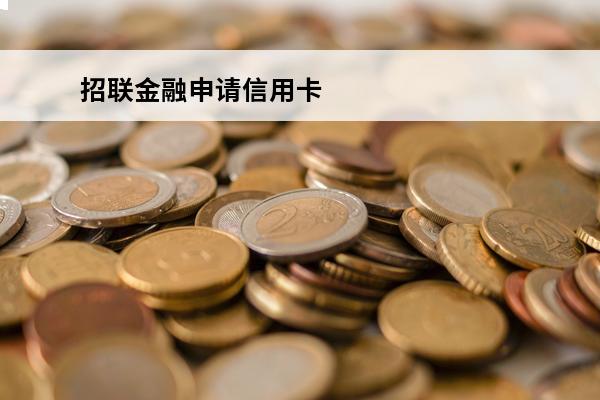 招联金融申请信用卡
