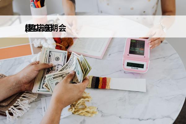 趣店逾期会
(趣店无