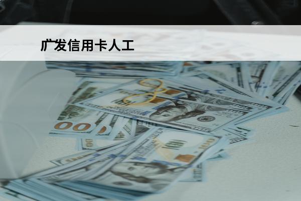 广发信用卡人工
 广