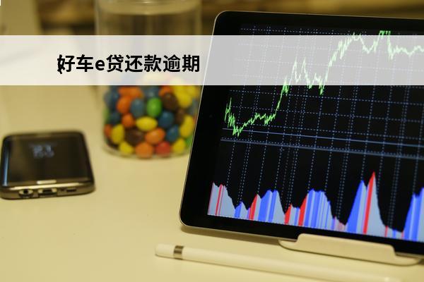好车e贷还款逾期
(