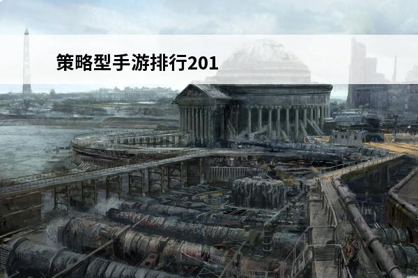 策略型手游排行201